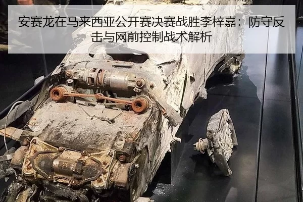 安赛龙在马来西亚公开赛决赛战胜李梓嘉：防守反击与网前控制战术解析