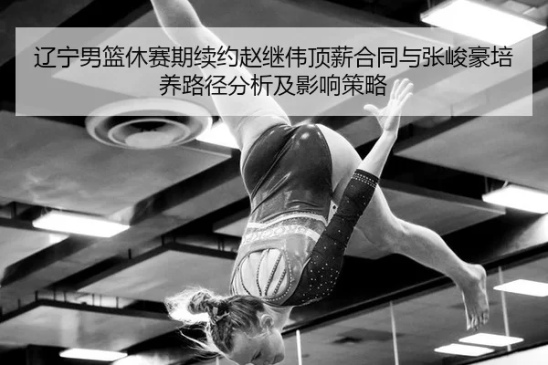 liao-ning-nan-lan-xiu-sai-qi-xu-yue-zhao-ji-wei-ding-xin-he-tong-yu-zhang-jun-hao-pei-yang-lu-jing-fen-xi-ji-ying-xiang-2-955.jpg