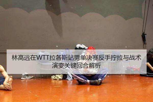 lin-gao-yuan-zai-la-ge-si-zhan-nan-dan-jue-sai-fan-shou-ning-la-yu-zhan-shu-yan-bian-guan-jian-hui-he-jie-xi-2-595.jpg