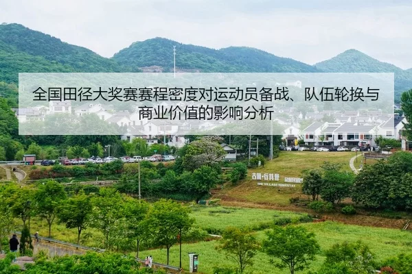 quan-guo-tian-jing-da-jiang-sai-sai-cheng-mi-du-dui-yun-dong-yuan-bei-zhan-dui-wu-lun-huan-yu-shang-ye-jia-zhi-de-ying-2-223.jpg