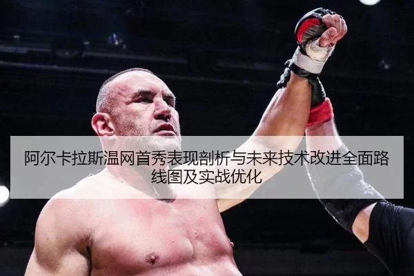 a-er-ka-la-si-wen-wang-shou-xiu-biao-xian-pou-xi-yu-wei-lai-ji-shu-gai-jin-quan-mian-lu-xian-tu-ji-shi-zhan-you-hua-2-654.jpg