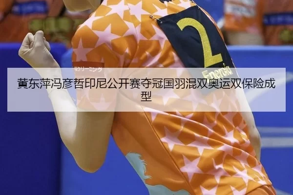 黄东萍冯彦哲印尼公开赛夺冠国羽混双奥运双保险成型
