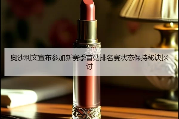 ao-sha-li-wen-xuan-bu-can-jia-xin-sai-ji-shou-zhan-pai-ming-sai-zhuang-tai-bao-chi-mi-jue-tan-tao-2-770.jpg