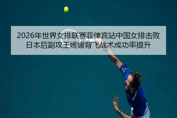 nian-shi-jie-nv-pai-lian-sai-fei-lv-bin-zhan-zhong-guo-nv-pai-ji-bai-ri-ben-hou-fu-gong-wang-yuan-yuan-bei-fei-zhan-shu-2-238.jpg