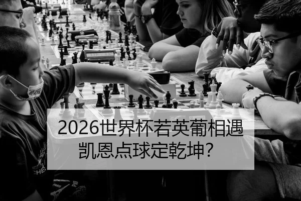 2026世界杯若英葡相遇 凯恩点球定乾坤？