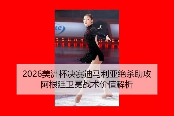 mei-zhou-bei-jue-sai-di-ma-li-ya-jue-sha-zhu-gong-a-gen-ting-wei-mian-zhan-shu-jia-zhi-jie-xi-2-119.jpg