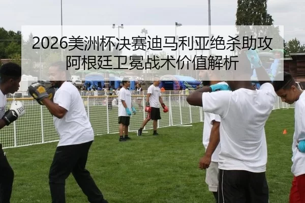 mei-zhou-bei-jue-sai-di-ma-li-ya-jue-sha-zhu-gong-a-gen-ting-wei-mian-zhan-shu-jia-zhi-jie-xi-3-423.jpg