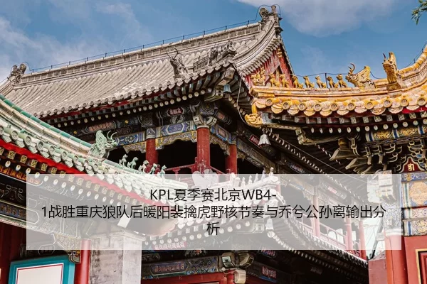xia-ji-sai-bei-jing-zhan-sheng-chong-qing-lang-dui-hou-nuan-yang-pei-qin-hu-ye-he-jie-zou-yu-qiao-xi-gong-sun-li-shu-3-120.jpg