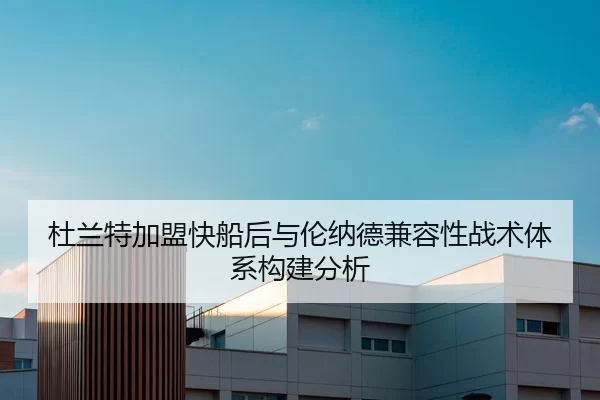杜兰特加盟快船后与伦纳德兼容性战术体系构建分析